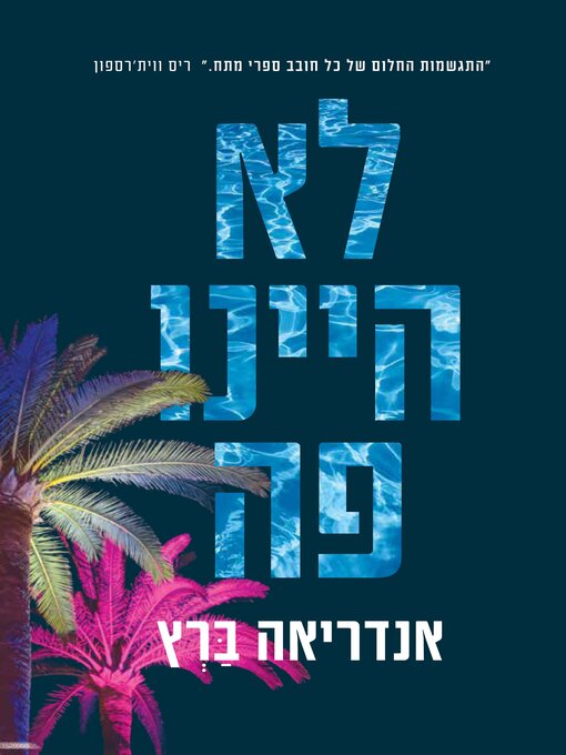 Title details for לא היינו פה by אנדריאה ברץ - Wait list